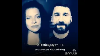 "Он тебя целует" cover by Anuta Netyks  & Evgeny Kunawin