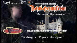 Return To Castle Wolfenstein (Вектор) - PlayStation 2 - Полная - Завод и Супер Солдат