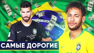 ТОП-10 САМЫХ ДОРОГИХ БРАЗИЛЬЦЕВ ПО ВЕРСИИ ТРАНСФЕРМАРКТ - GOAL24