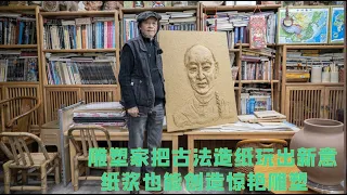 古法造纸新玩法？雕塑家把无人问津的纸浆变艺术雕塑