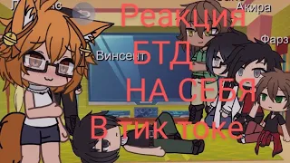 реакция бтд:парень до гроба: на себя в тт 2часть