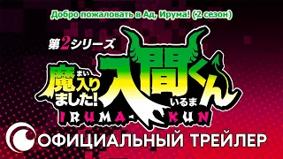 Mairimashita, Iruma-kun S2 / Добро пожаловать в Ад, Ирума (Сезон 2) | Официальный трейлер