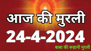 Aaj ki Murli / 24 April 2024/ आज की मुरली 24-4-2024 | Daily Murli / Today murli / aaj ki murali