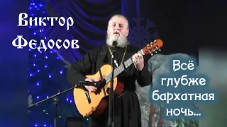 Всё глубже бархатная ночь. Виктор Федосов. Грибановка. 2014