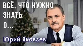 Ловелас Юрий Яковлев. История жизни талантливого актера