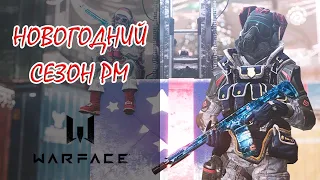 WARFACE Стрим сервер Альфа. НОВОГОДНИЙ СЕЗОН РМ