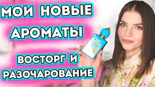 🌷МОИ НОВЫЕ АРОМАТЫ НА ВЕСНУ-ЛЕТО 2023🌞АРОМАТЫ ВОСТОРГ И РАЗОЧАРОВАНИЕ😌 | Новые ароматы для женщин