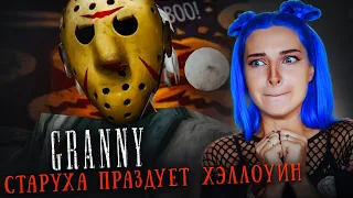 БАБКА ПРИОДЕЛАСЬ к ХЭЛЛОУИНУ! 😲► GRANNY ► Granny