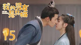 EP15 猫王子醉酒后向可爱少女深情告白 女孩终于被他打动 两人心意相通甜蜜拥吻🐱我的男友是只猫 My Cat Boyfriend｜奇幻甜宠爱情｜田曦薇《卿卿日常》、肖凯中