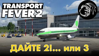 Прохождение Transport Fever 2 - Первый пассажирский.  Свободная игра 17