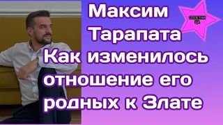 Максим Тарапата рассказал подписчикам как изменилось отношение его родных к Злате Огневич