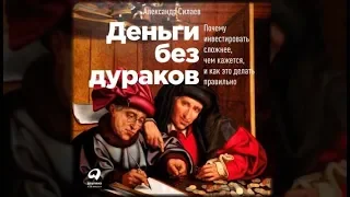 Деньги без дураков | Александр Силаев (аудиокнига)