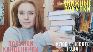 КНИЖНЫЕ ПОКУПКИ || ПОКУПКИ КАНЦЕЛЯРИИ