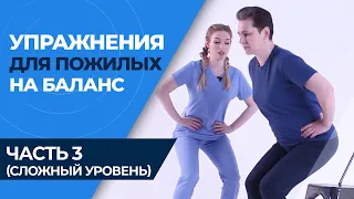 РАВНОВЕСИЕ И КООРДИНАЦИЯ ДЛЯ ПОЖИЛЫХ: УПРАЖНЕНИЯ OTAGO! Часть 3 , (высокий уровень сложности)