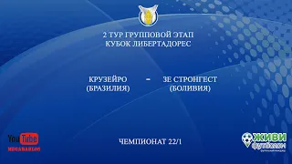 Живи Футболом | Крузейро - Зе Стронгест | 2 тур групповой этап кубок Либертадорес