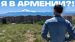 ПОЧЕМУ Я УЕХАЛ В АРМЕНИЮ? | Yerevan VLOG 1
