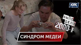 Было дело. 2000-е: Синдром Медеи