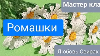 ✨🪷🌿 Мастер класс.Букет Ромашек из бисера.Автор Любовь Свирак 🌿🪷✨