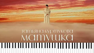 Татьяна Куртукова - Матушка кавер на пианино/ноты/Synthesia