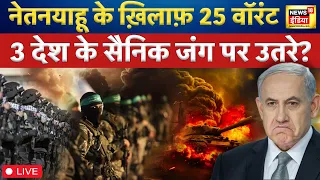 Israel Hamas War LIVE : नेतन्याहू के ख़िलाफ़ 25 वॉरंट! | Biden | Raisi | Netanyahu | Missile Attack