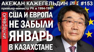 Покушение на ТОКАЕВА? Тимур Сулейменов. Запад помнит ЯНВАРЬ. Акежан КАЖЕГЕЛЬДИН – ГИПЕРБОРЕЙ №153