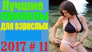 💥 Лучшие приколы для взрослых за ноябрь 2017 # 11 Неудачники 80 лвл funny fails best jokes 80 lvl