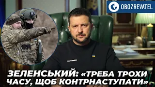 Зеленський про затримку з контрнаступом ЗСУ: «Нам ще потрібен час» | OBOZREVATEL TV