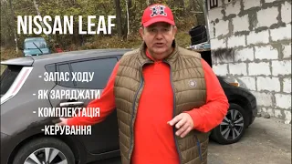 NISSAN LEAF 30кВт - моя автівка з аукціону в США. Досвід експлуатації! ОГЛЯД РЕАЛЬНОГО ВЛАСНИКА!