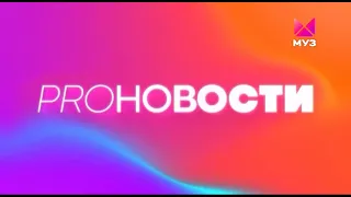 Окончание "PRO-новостей" и начало "Топ-30. Крутяк недели" (Муз ТВ [+4], 01.03.2022 22:21)