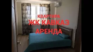 Снять квартиру ЖК КАВКАЗ +79184250979.Анапа,Витязево,Пионерский проспект