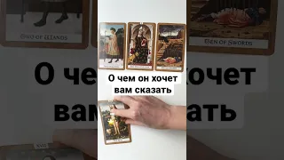 О ЧЕМ ОН ХОЧЕТ ВАМ СКАЗАТЬ🔥 #shorts онлайн гадание на картах таро его мысли чувства сейчас расклад