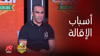 اللعيب |لأول مرة.. سيد عبد الحفيظ يكشف أسباب رحيله عن الأهلي