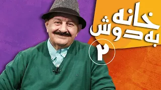 Serial Khane Be Doosh - Part 2 | سریال خانه به دوش - قسمت 2