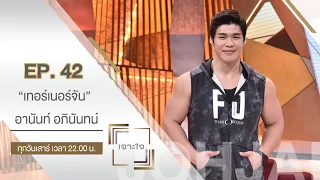 เจาะใจ : โค้ชจัน อานันท์ อภินันทน์ จากคนเคยอ้วนกว่า 120 กก. สู่การเป็นเทรนเนอร์ชื่อดัง [24 ต.ค. 63]