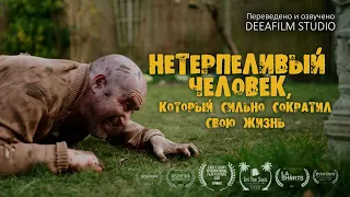 Нетерпеливый Человек, который сильно сократил свою ЖИЗНЬ | КомедияКороткометражка | DeeaFilm