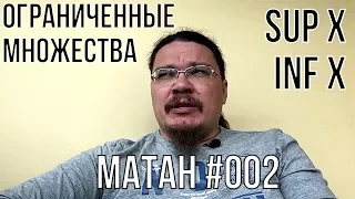 ✓ Ограниченные множества. Супремум и инфимум | матан #002 | Борис Трушин