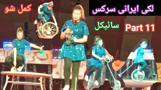 Lucky Irani Circus Pakistan Peshawar Full Show HD Part 11 | RAH NEWS |