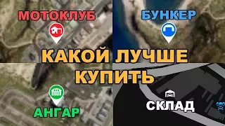 Какой лучше купить Бункер/Ангар/Мотоклуб/Склад(Как выбрать)(GTA Online)(гайд-руководство)