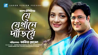 Je Jekhane Dariye | যে যেখানে দাড়িয়ে | Bangla Telefilm | Monir Khan Shimul | Tanvin Sweety