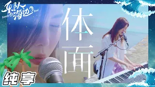 【纯享版】于文文《体面》深情弹唱告别这个夏天｜乐队的海边 Kelly Yu Seaside Band Sing "Decently" to say Goodbye