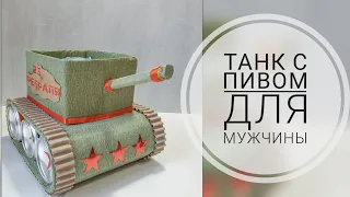 ТАНК С ПИВОМ ДЛЯ МУЖЧИНЫ СВОИМИ РУКАМИ | ПОДАРОК НА 23 ФЕВРАЛЯ | DIY