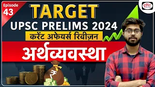 Current Affairs Revision | Economy 08 | UPSC Prelims 2024 | Drishti IAS Hindi