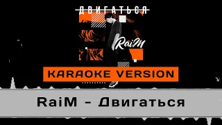 RaiM - Двигаться (Karaoke version) ОРИГИНАЛ МИНУС