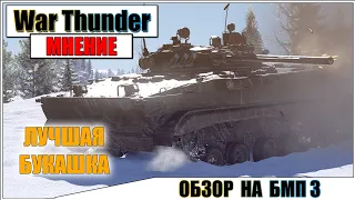 War Thunder - ОБЗОР НА БМП 3 | Паша Фриман