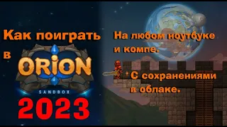 Гайд как запустить Орион Песочнецу в 2023 году | Англ. версия | Orion sandbox | Гайды