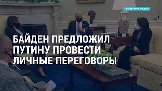 Байден предложил Путину провести личные переговоры | АМЕРИКА | 13.04.21