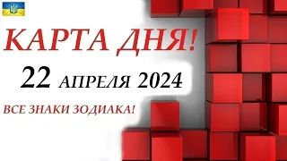 КАРТА ДНЯ 🔴 22 апреля 2024🚀🌞ВСЕ ЗНАКИ ЗОДИАКА🍁События дня на колоде игральных карт!!!