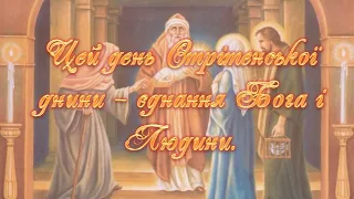 Вітання зі Стрітенням Господнім! Привітання зі Стрітенням!!! Свято Стрітення.