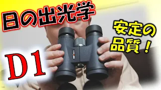 【双眼鏡レビュー】星空愛好家の為に！日の出光学8×42-D1