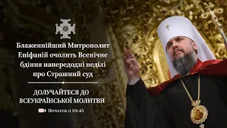 Всенічне бдіння. Неділя про Страшний суд